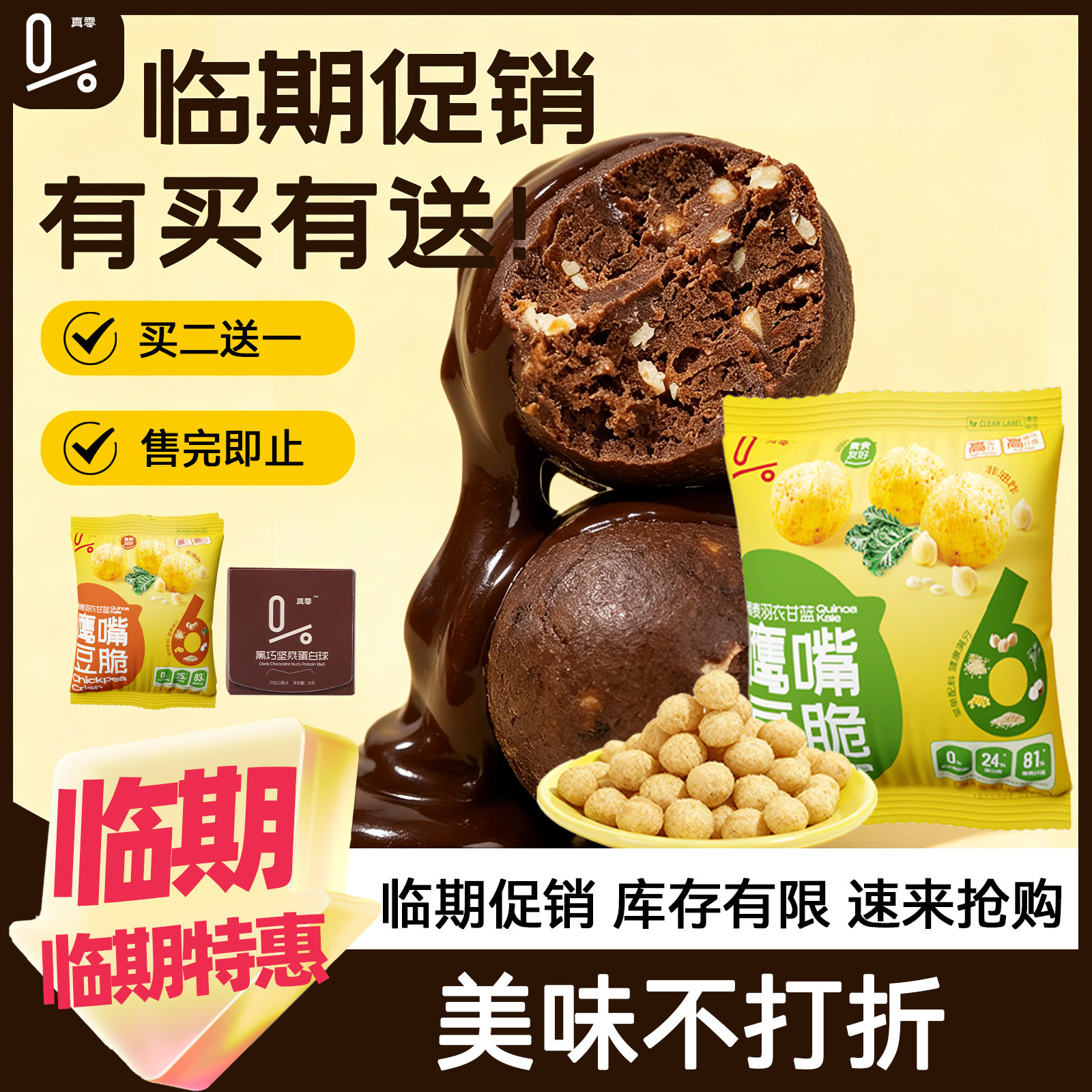 【临期捡漏】真零黑巧蛋白球燕麦脆鹰嘴豆脆高蛋白高纤维干净零食