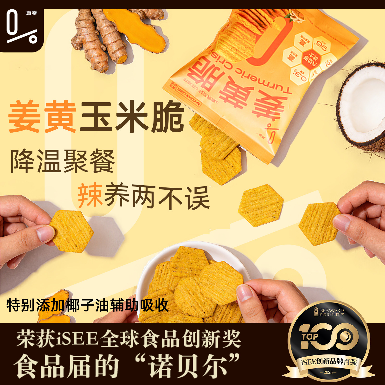 真零姜黄香酥玉米脆片非油炸锅巴健康薯片风味聚餐追剧解馋小零食