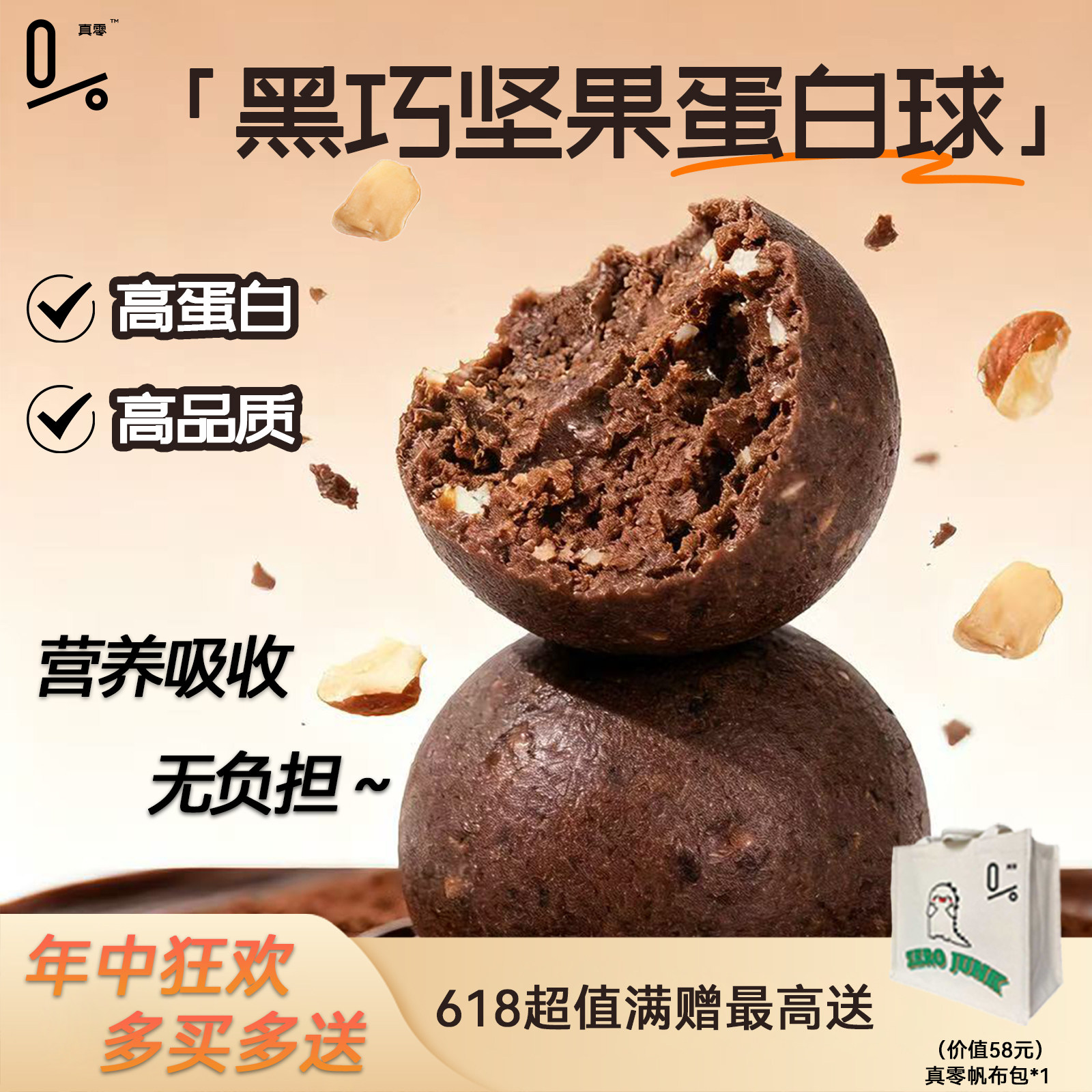 真零健康酥脆黑巧坚果蛋白球好吃