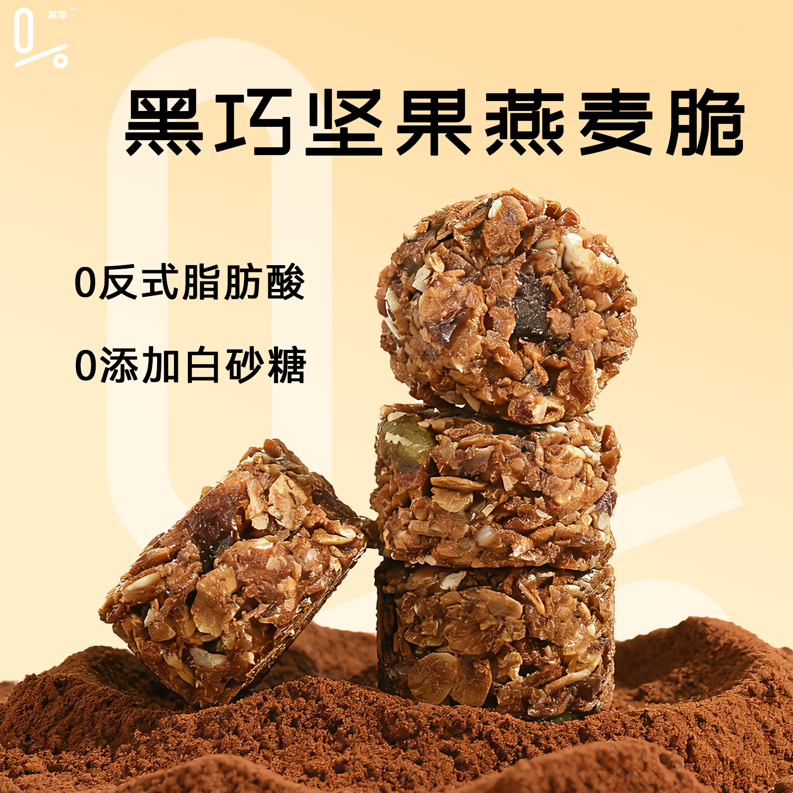 真零黑巧坚果燕麦脆休闲小吃好吃