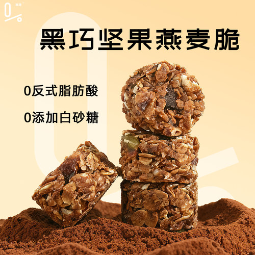 真零黑巧坚果燕麦脆休闲小吃好吃