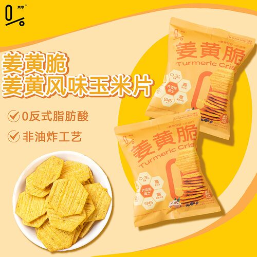 真零姜黄香酥玉米脆片非油炸锅巴健康薯片风味聚餐追剧解馋小零食