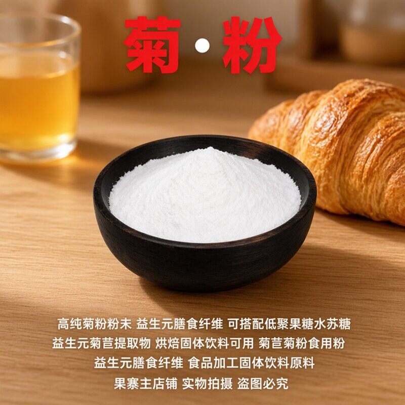纯菊粉水溶性膳食纤维益生元