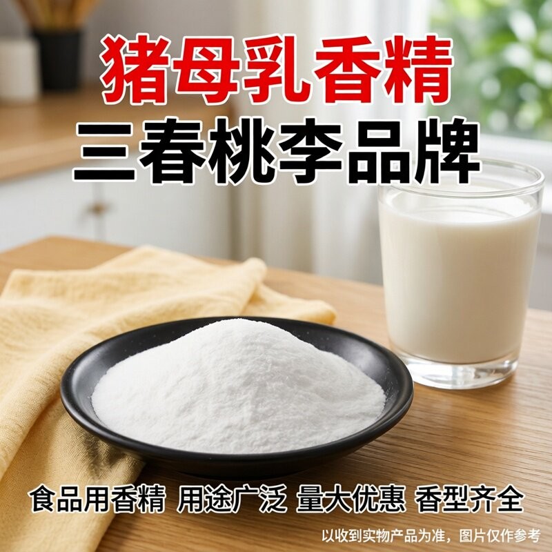 三春桃李 猪母乳粉末香精饮料烘焙奶茶糕点香精猪母奶味食用香精