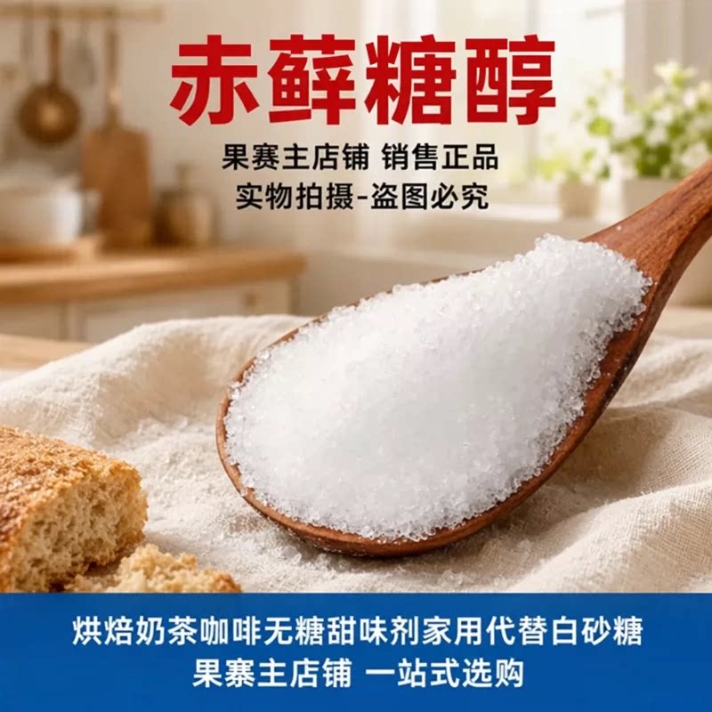 食品级赤藓糖醇零卡代糖