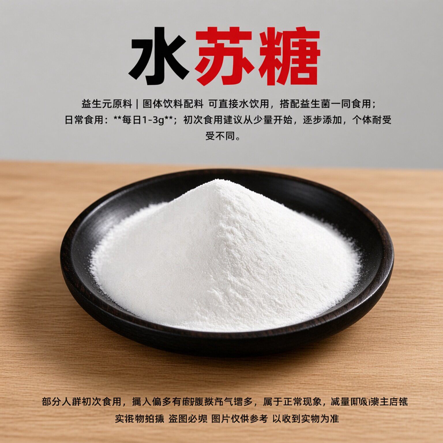 双歧因子水苏糖烘培原料