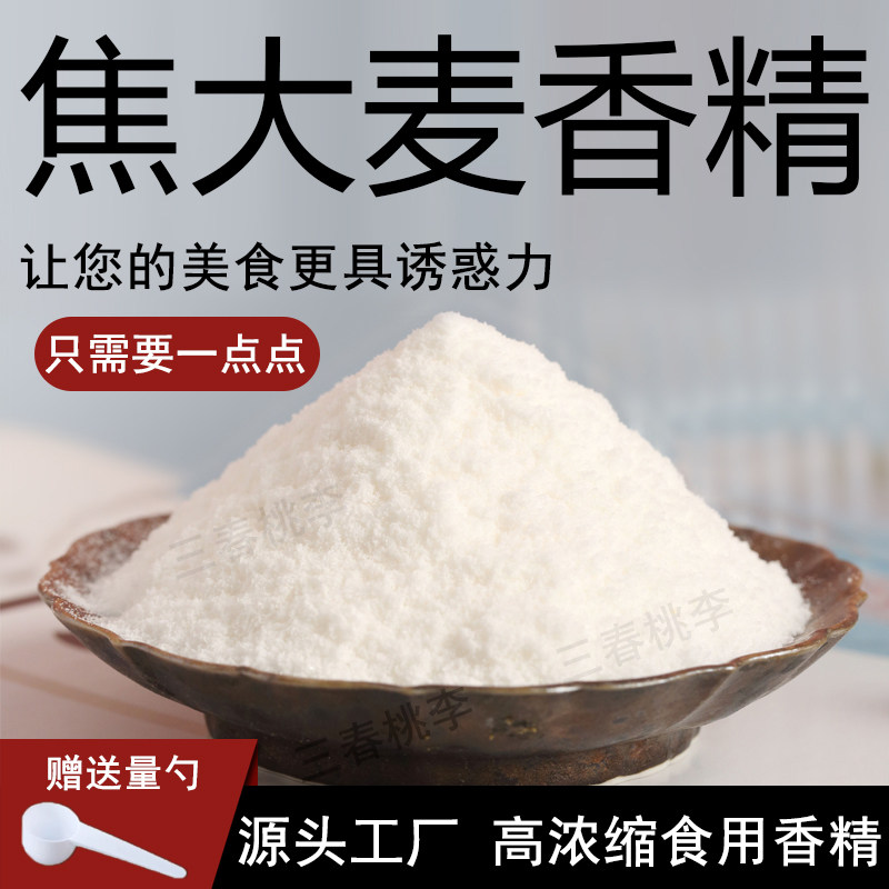 三春桃李焦大麦香精烤麦粉末香精面包糕点蛋糕烤包子馒头面食香精