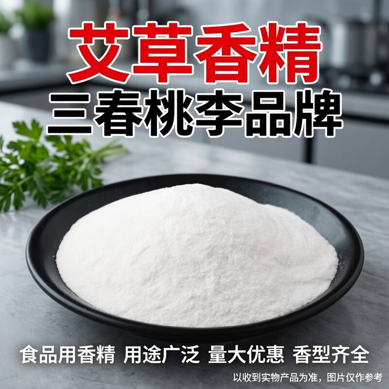 三春桃李 艾草粉末香精 食品级 饮料烘焙奶茶糕点香精 食品添加剂