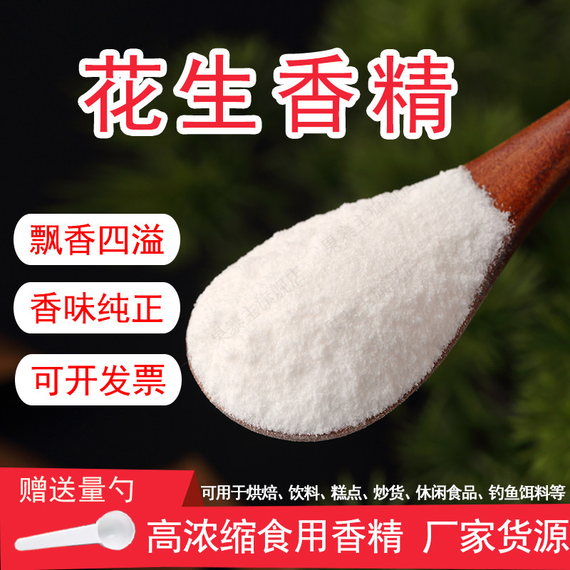 花生粉末香精饮料烘焙奶茶糕点香精钓鱼饵料香精食用香精浓郁持久,粮油调味/速食/干货/烘焙,特色/复合食品添加剂,淘宝优惠券,粉丝福利购,淘宝优惠卷