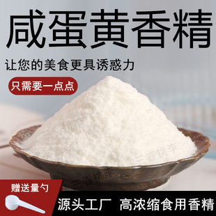 咸蛋黄粉末香精耐高温水溶糕点月饼粽子蛋黄制品添加剂食品用香精
