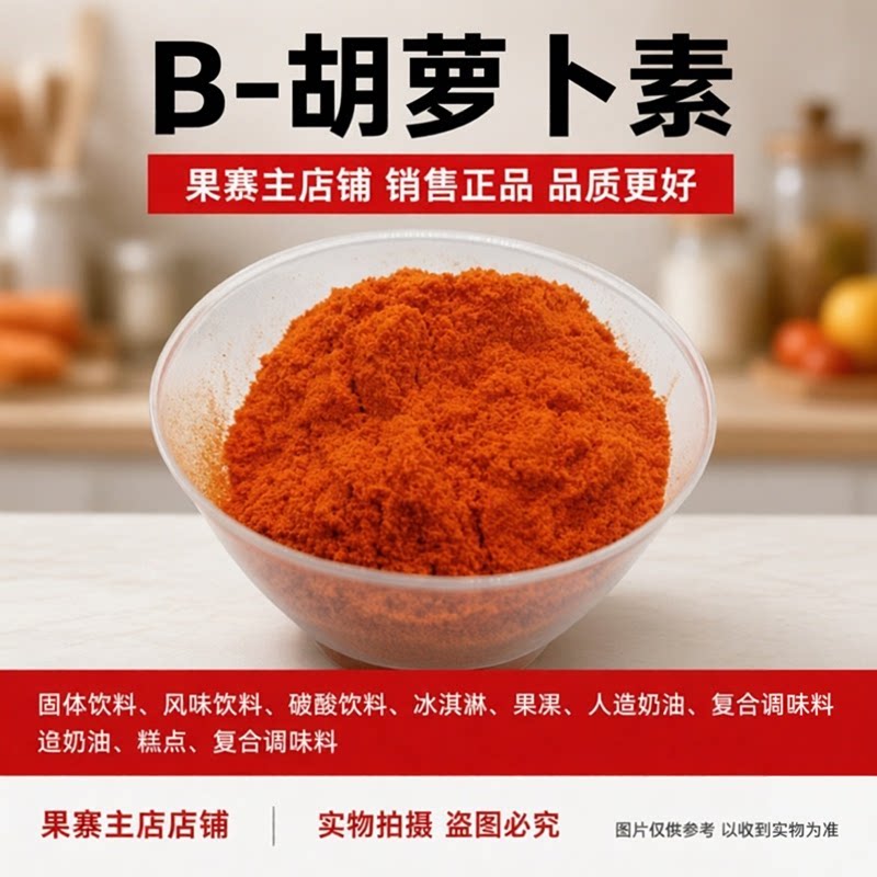 食品级β-胡萝卜素天然色素
