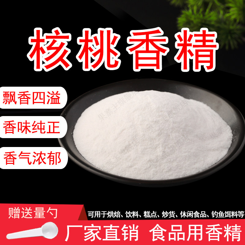 核桃粉末香精食品级饮料烘焙奶茶糕点山核桃坚果味香精食品用香精