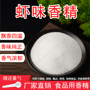 虾味粉末香精饮料烘焙奶茶糕点香精钓鱼饵料香精食用香精味道浓郁