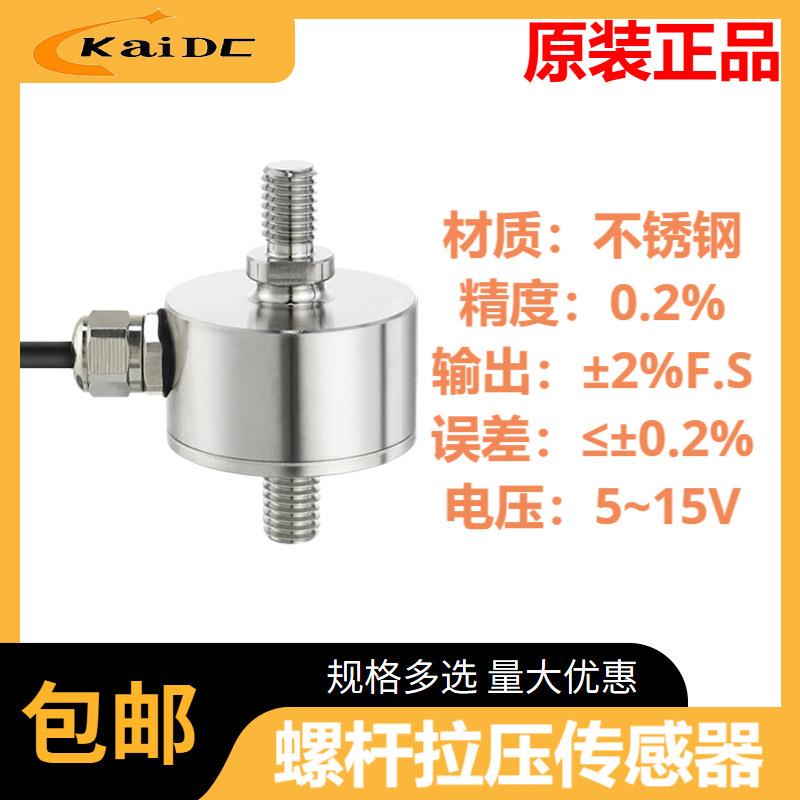KDEV-C-E02推拉力传感器拉压力两用耐高温200500kg公斤传感器