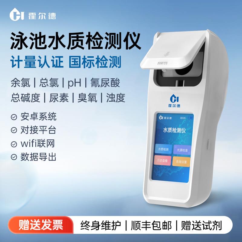 水质泳池余氯检测仪便携式PH尿素臭氧分析游泳馆氰尿酸浊度测定仪