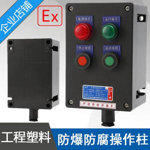中沈LBZ58A2D2L防爆操作柱2指示灯2按钮黑色工程塑料防爆防腐箱