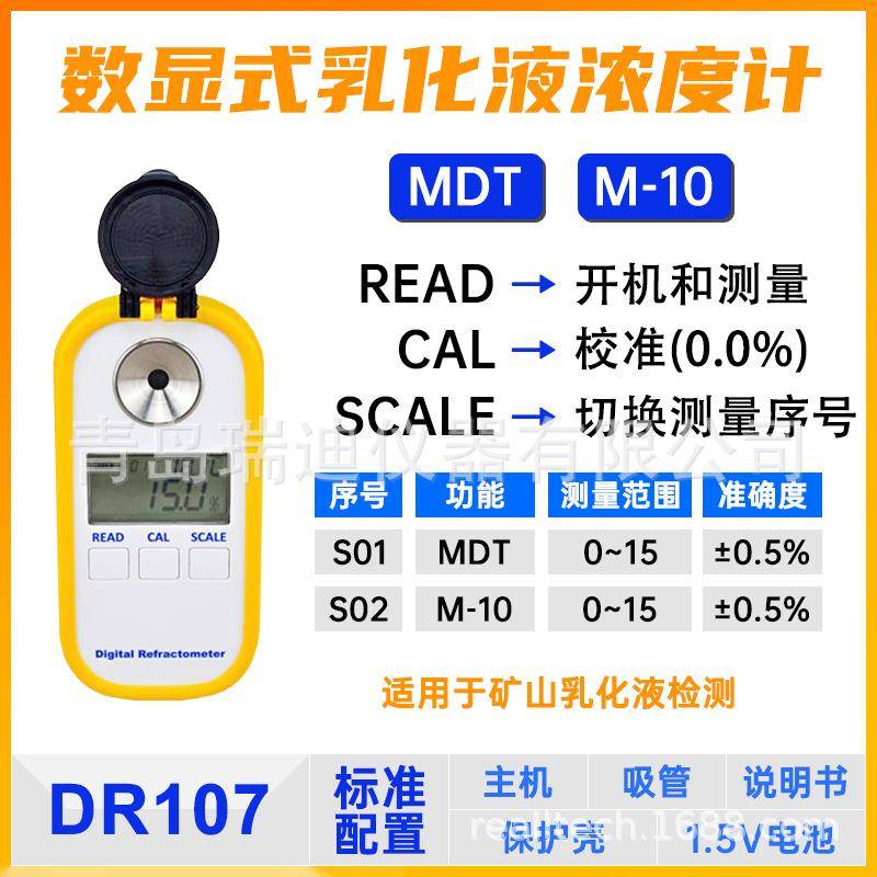 DR107数显式矿山乳化液浓度仪MDT/M-10浓度检测仪0~15精度0.5