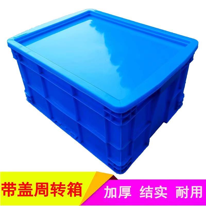 加厚塑料箱带盖周转箱长方形工具箱收纳箱物料筐零件螺丝分类箱子