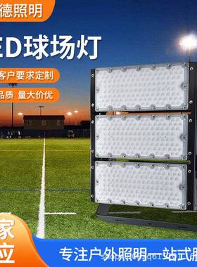 球场灯足球篮球广场投光投射高杆灯led模组1000W灯高亮度LED