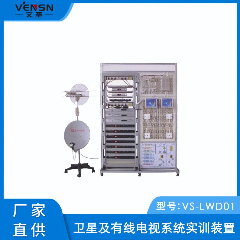 VS-LWD01型卫星及有线电视系统实训装置