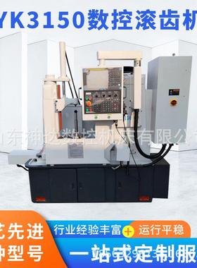 源头工厂供应YK3150数控滚齿机全自动滚齿机两轴四轴运行平稳