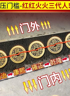 五帝钱压门槛门对门纯铜过门石压下真品铜钱古币新房装修入户专用