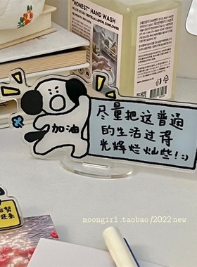 小狗提醒你:把日子过得闪闪发光!小狗励志桌面亚克力立牌小摆件