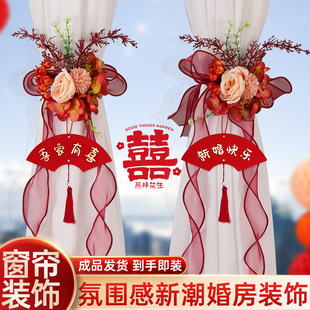 饰婚庆用品大全 结婚窗帘绑带婚房布置女方婚礼新房卧室喜字拉花装