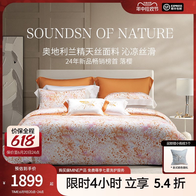 MINE/寐奥地利兰精天丝四件套床上用品床单床笠款轻奢高级感 落樱