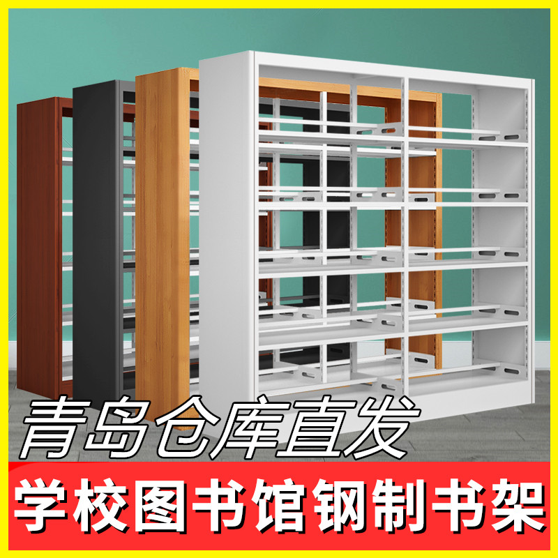 青岛学校钢制图书馆书架面资料案铁架办公阅览室书店书柜