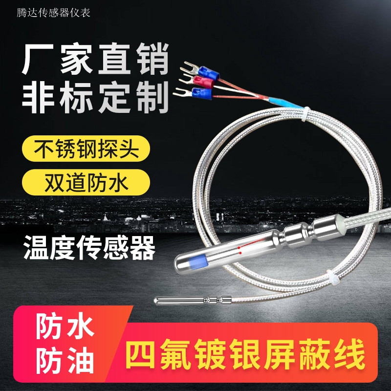 超低温-200氮气测温探头3线制PT100温度传感器四氟线防水铂热电阻