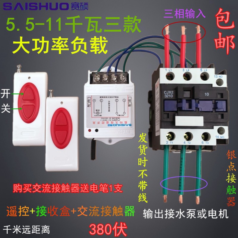 赛硕380v三相遥控开关潜水泵控制器三相电机浇地遥控开关可穿墙