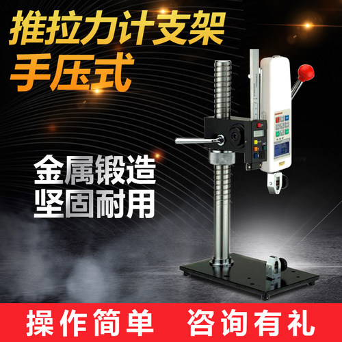 山度 手压架测力计推拉力计测试架试验支架