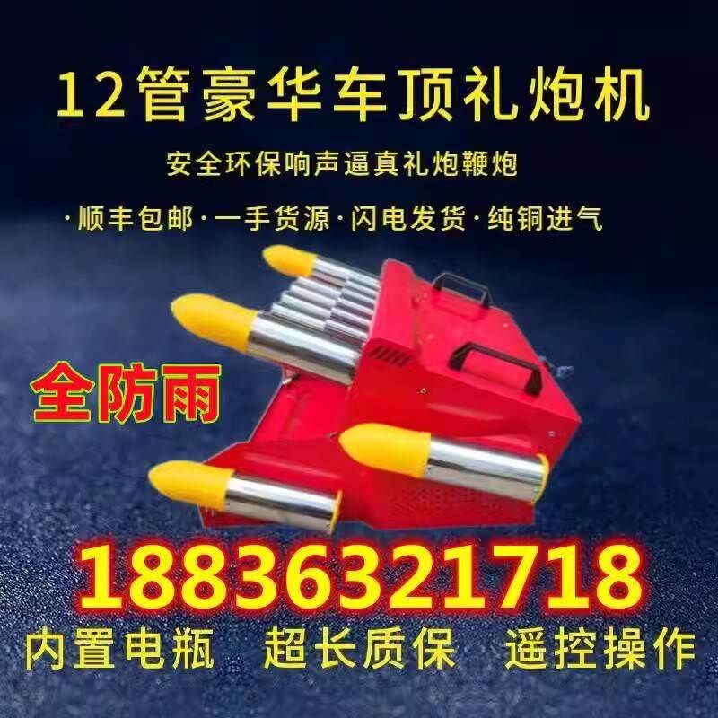 电子礼炮载礼炮鞭爆鞭炮乔迁顶婚庆小型遥控庆典多用