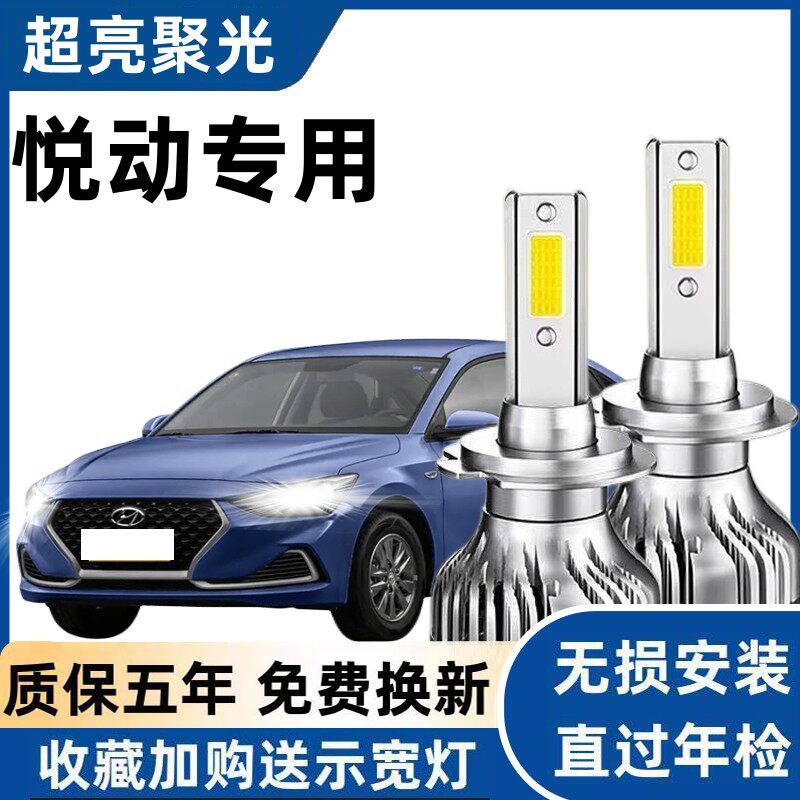 现代悦动大灯泡亮白光远灯近灯灯泡强光改前照灯图片