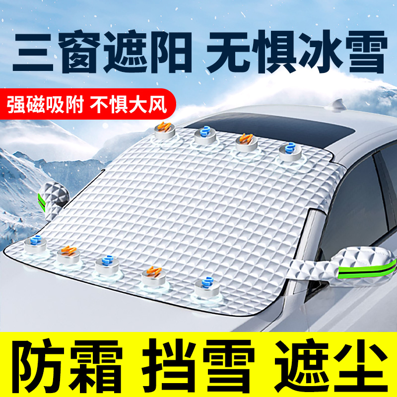 魏派5摩卡汽车防霜防雪遮雪挡前挡风玻璃罩车罩车衣