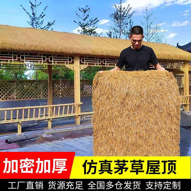 仿真茅草屋顶毛草屋檐塑料稻草房顶地毯式假稻草仿茅草造草棚顶