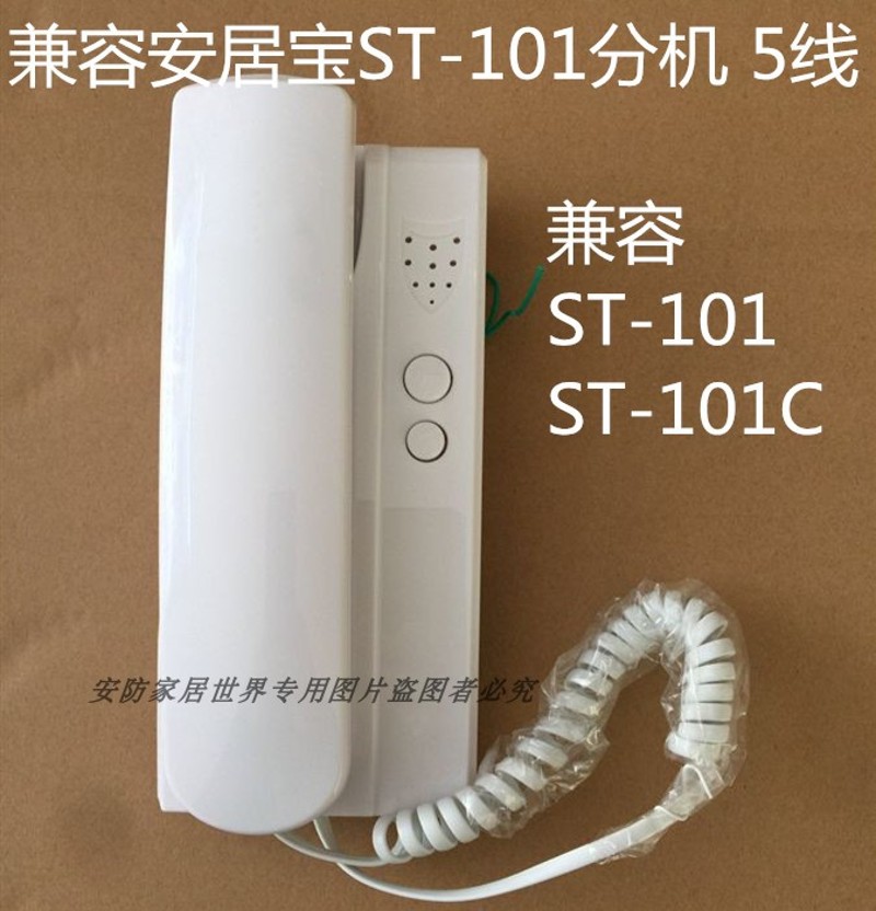安居宝楼宇对讲非可视分机ST-101 对讲门铃安居宝5线分机通用101c