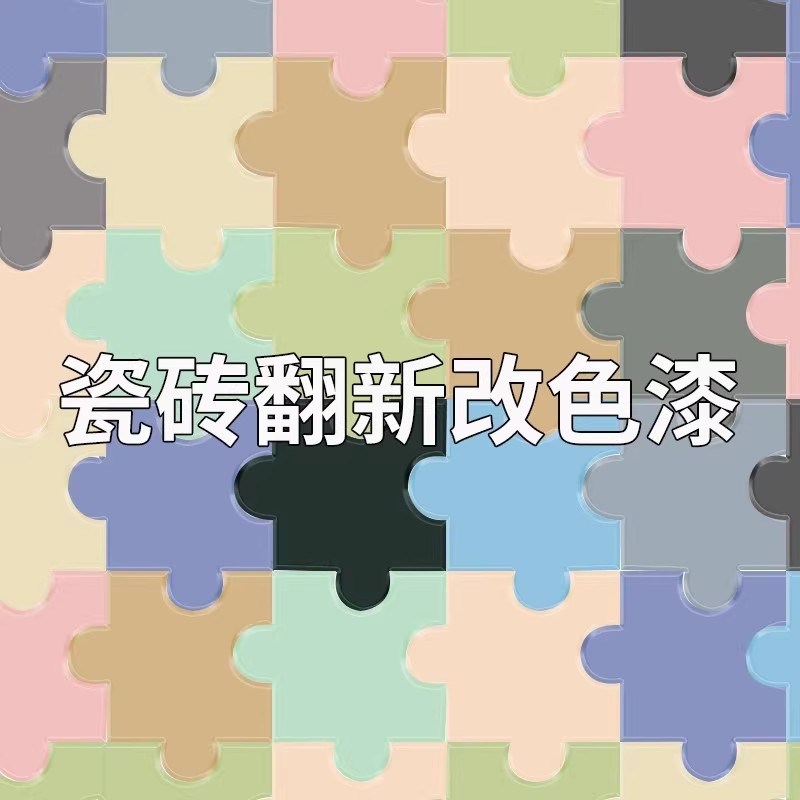 十合瓷砖地砖翻新改色漆厕所浴室地面砖改造油漆