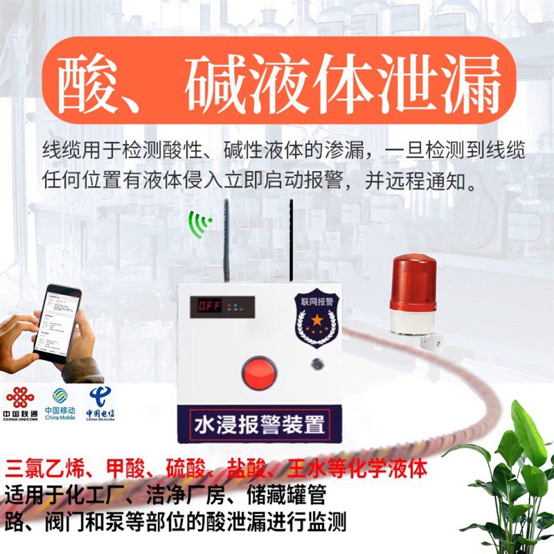 酸碱液体检测绳泄漏报警器氧化剂氨水氧水浸感应绳化学水漏液
