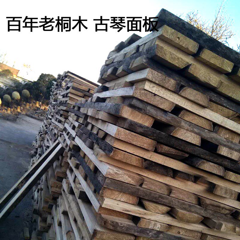 古琴 老青桐 梧桐 老泡桐  老川桐 百纳料 古琴材料
