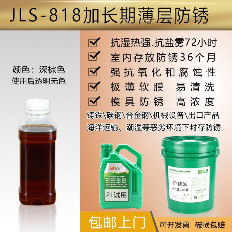 防锈油金属JLS-818长期薄层模具零件机械防腐抗氧化盐雾工业长效