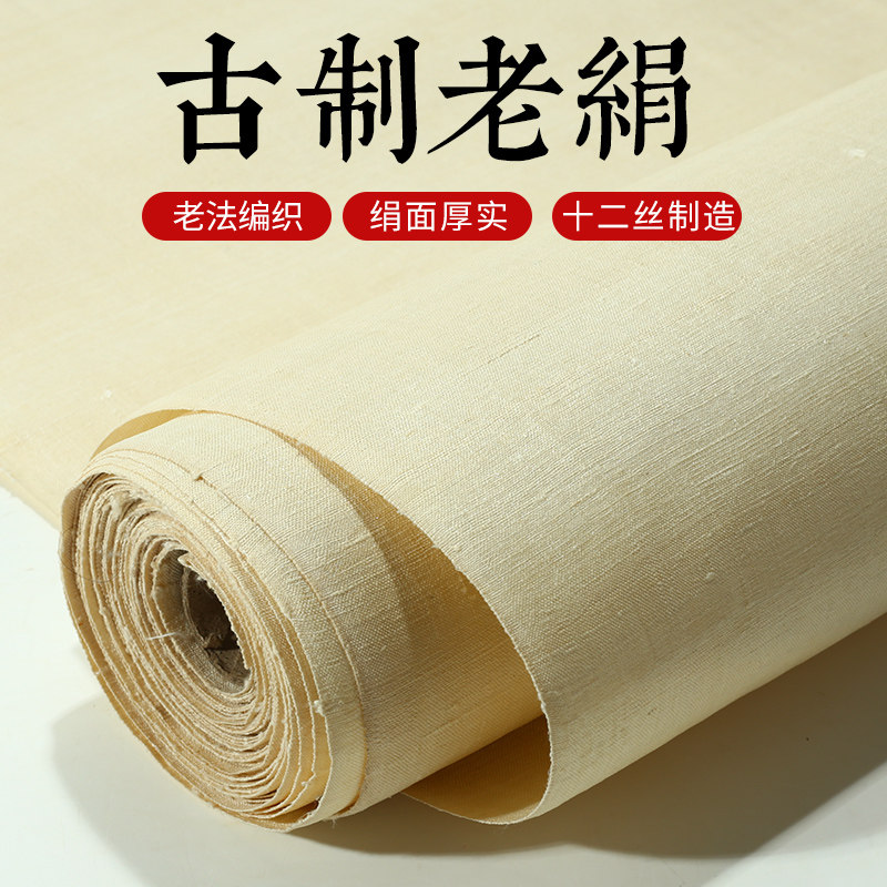仿宋绢布丝加厚加密做旧熟绢布工笔国画绢国画作品熟宣临摹古画写