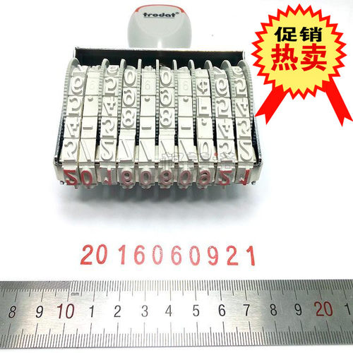 日期印章调9中号卓达9号码印9MM字高位数字批号章