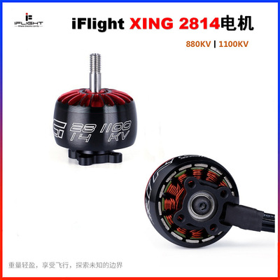 iFlightXING2814880/1100KV花飞航模无刷电机longrange马达电动机