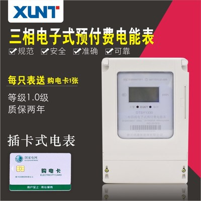 讯通DTSY1330型三相四线预付费电子式电能表插卡电表磁卡 有质保