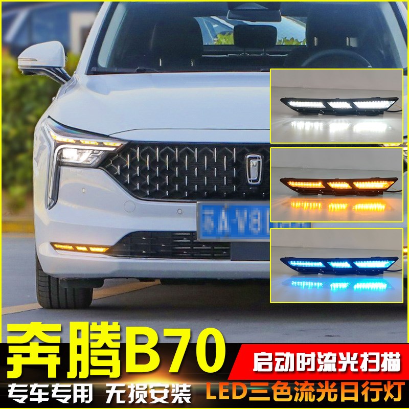适用于21-23款奔腾B70改装LED流光日行灯专用转向前雾灯装饰灯