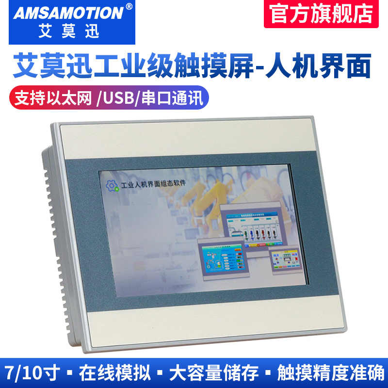 艾莫迅触控屏幕7寸10寸文本显示器PLC控制器组态屏工业级人机界面