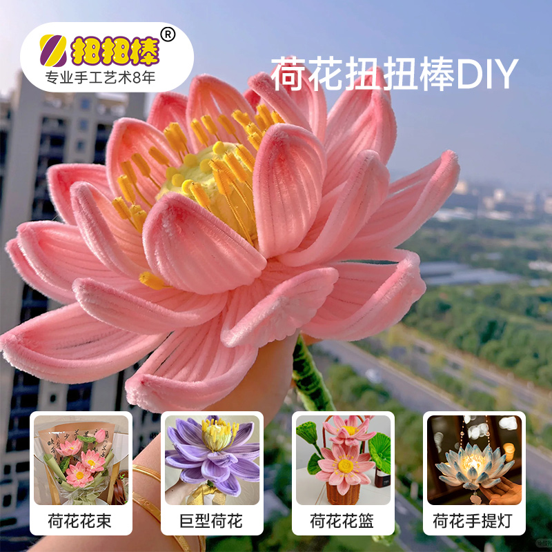 荷花扭扭棒花束手工diy材料包全套巨型自制特密毛根古风莲花花篮