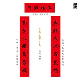 王羲之对联五福临门黄庭坚春联楹联行书对联集字春联木版年画门神